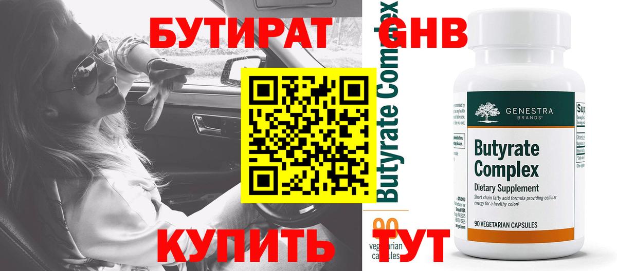 БУТИРАТ бутандиол  Вход с VPN  Нижневартовск 