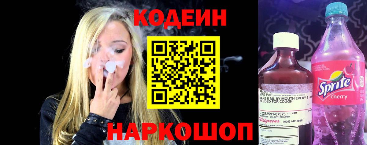 Кодеин Purple Drank Нижневартовск